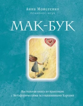 Анна Моисеенко: Мак-Бук. Настольная книга по практикам с Метафорическими Ассоциативными Картами