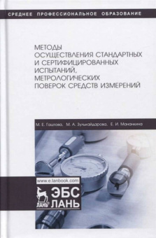 Гаштова, Зулькайдарова, Мананкина: Методы осуществления стандартных и сертификационных испытаний, метрологических поверок