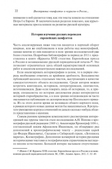 Степан Шамин: Иностранные «памфлеты» и «курьезы» в России XVI – начала XVIII столетия