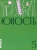 Журнал Юность № 5. 2024