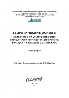 Павлов, Гаврилов, Андреева: Теоретические основы моделирования унифицированного гражданского закондательства России