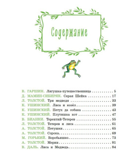 Гаршин, Мамин-Сибиряк, Толстой: Серая Шейка. Сказки русских писателей о животных