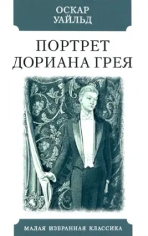 Оскар Уайльд: Портрет Дориана Грея