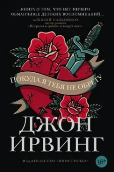Джон Ирвинг: Покуда я тебя не обрету