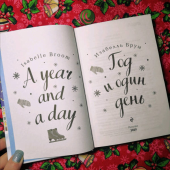 Изабелль Брум: Год и один день