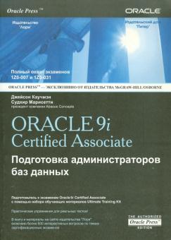Каучмэн, Марисетти: OCA ORACLE 9i Associate DBA. Подготовка администраторов баз данных