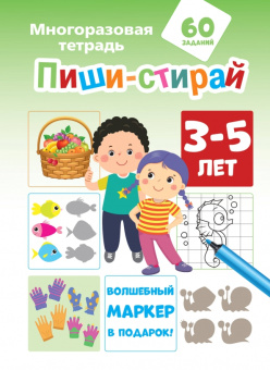 Пиши-стирай. 3-5 лет