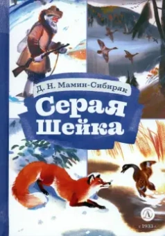 Дмитрий Мамин-Сибиряк: Серая шейка