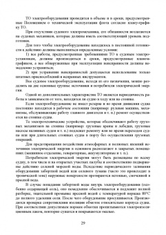 Сергей Матвеев: Технология технического обслуживания и ремонта судового электрооборудования. Учебное пособие для СПО
