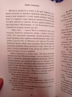 Трейси Бьюканан: Стена тишины