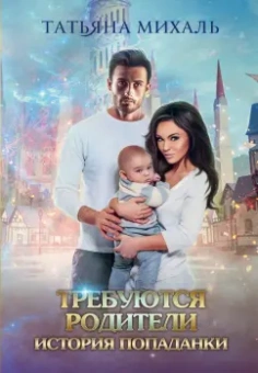 Татьяна Михаль: Требуются родители. История попаданки