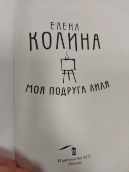 Елена Колина: Моя подруга Лиля