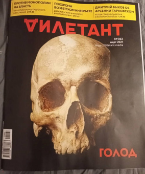 Дилетант. 2021. № 063 март