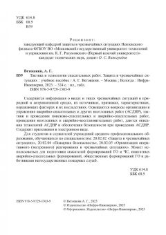 Александр Ветошкин: Тактика и технологии спасательных работ. Защита в чрезвычайных ситуациях