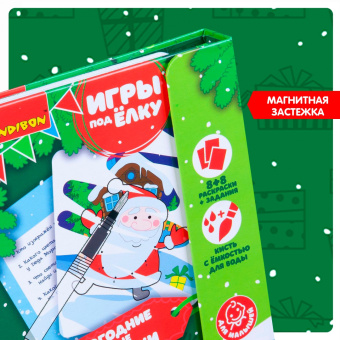 Компактные развивающие игры под ёлку "Новогодние водные раскраски многоразовые" (ВВ4529)