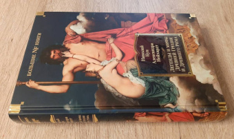 Кун, Нейхардт: Легенды и мифы Древней Греции и Древнего Рима