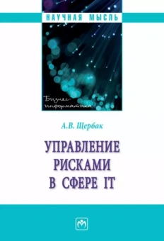 Алексей Щербак: Управление рисками в сфере IT