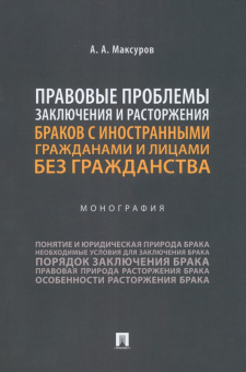Алексей Максуров: Правовые проблемы заключения и расторжения браков с иностранными гражданами и лицами без гражданства