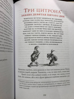 Джамбаттиста Базиле: Сказка сказок, или Забава для малых ребят
