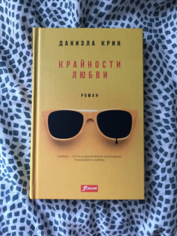 Даниэла Крин: Крайности любви