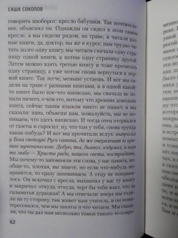 Саша Соколов: Школа для дураков