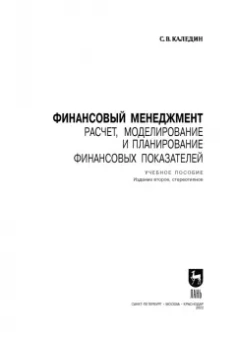 Сергей Каледин: Финансовый менеджмент. Расчет, моделирование и планирование финансовых показателей. Учебное пособие