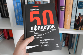 Андрей Ганин: 50 офицеров. Герои, антигерои и жертвы на историческом переломе. 1917-1922 гг.