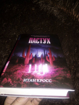 Итан Кросс: Пастух
