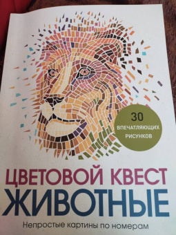 Джон Вудкок: Цветовой квест. Животные. Непростые картины по номерам
