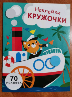 Е. Никитина: Наклейки-кружочки. Выпуск 9