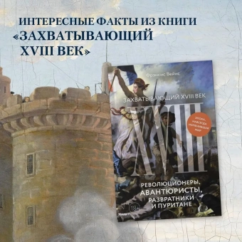 Вейнс Фрэнсис: Захватывающий XVIII век: Революционеры, авантюристы, развратники и пуритане. Эпоха, навсегда изменившая мир