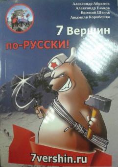 Абрамов, Ельков, Штиль: 7 вершин по-русски!
