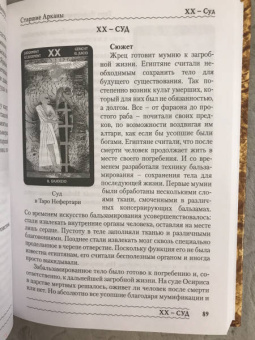 Елена Коломенская: Таро Нефертари и Таро Сфинкса. Вслед за Солнечной Ладьей