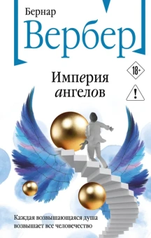 Вербер Бернар: Империя ангелов