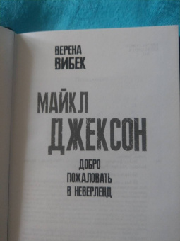 Верена Вибек: Майкл Джексон. Добро пожаловать в Неверлэнд
