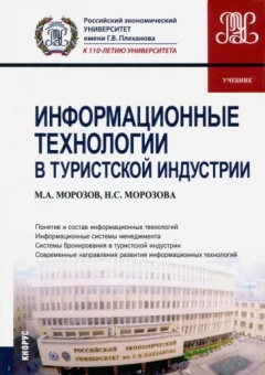 Морозов, Морозова: Информационные технологии в туристской индустрии (для бакалавров). Учебник