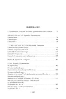 Марк Цицерон: О природе богов. Тускуланские беседы. Речи