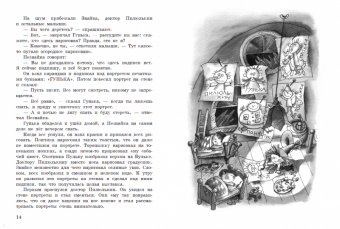 Николай Носов: Приключения Незнайки и его друзей