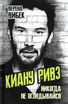 Верена Вибек: Киану Ривз. Никогда не оглядывайся