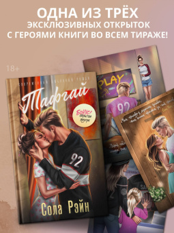 Сола Рэйн: Тафгай (с открыткой)