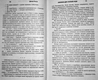Делия Росси: Ловушка для светлой леди