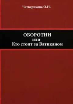 Ольга Четверикова: Оборотни, или Кто стоит за Ватиканом