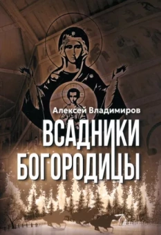 Алексей Владимиров: Всадники Богородицы