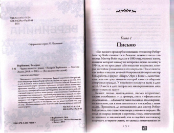 Валерия Вербинина: Черная невеста
