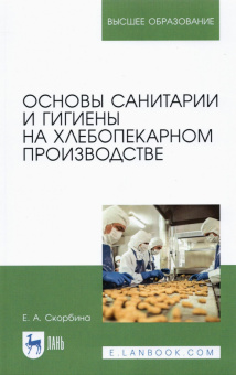 Елена Скорбина: Основы санитарии и гигиены на хлебопекарном производстве