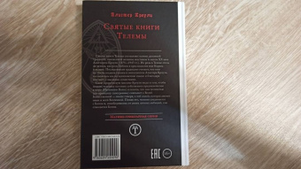 Алистер Кроули: Святые книги Телемы