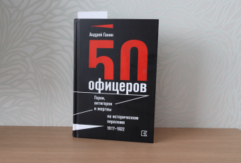 Андрей Ганин: 50 офицеров. Герои, антигерои и жертвы на историческом переломе. 1917-1922 гг.