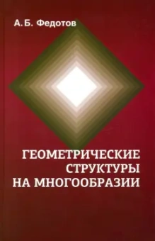 Александр Федотов: Геометрические структуры на многообразии
