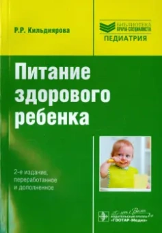 Рита Кильдиярова: Питание здорового ребенка