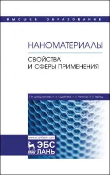 Джардималиева, Кыдралиева, Метелица: Наноматериалы. Свойства и сферы применения. Учебник